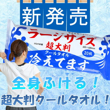 大きいサイズ メンズ SAKAZEN (サカゼン) 超大判 ラージサイズ クールタオル 20枚入 メントール ひんやり 夏 スポーツ OBANCOOLTAORU