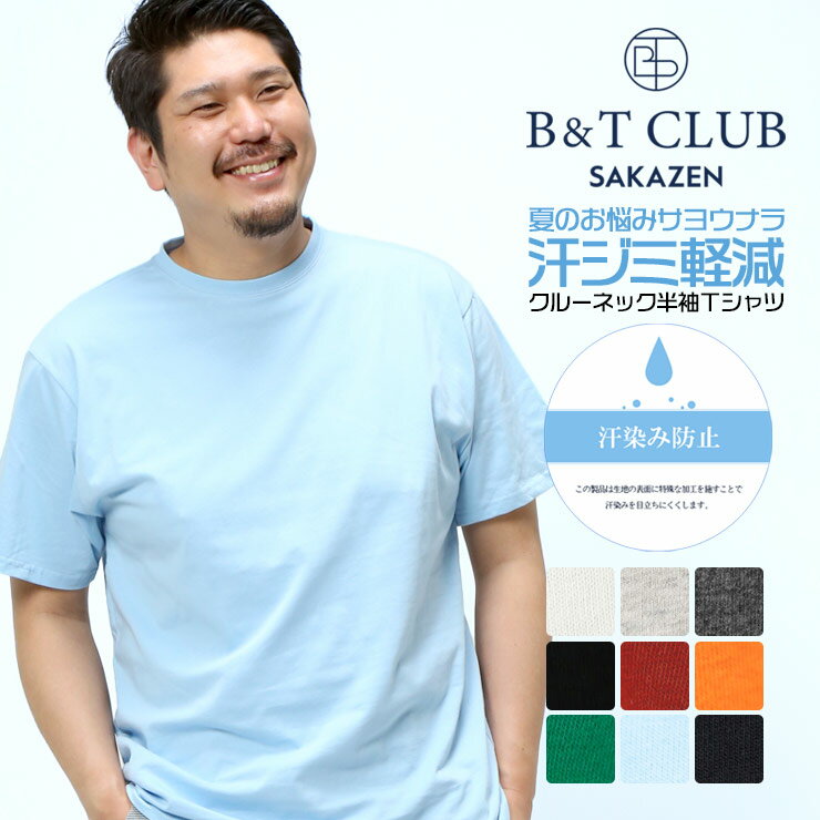 Rakuten - 大きいサイズ メンズ B＆T CLUB ビーアンドティークラブ 汗染み軽減 綿100％ 無地 クルーネック 半袖 Tシャツ カジュアル トップス シャツ シンプル ベーシック 春夏 BTTS1807 流行 メンズファッション ブランド 原宿ゼンモール