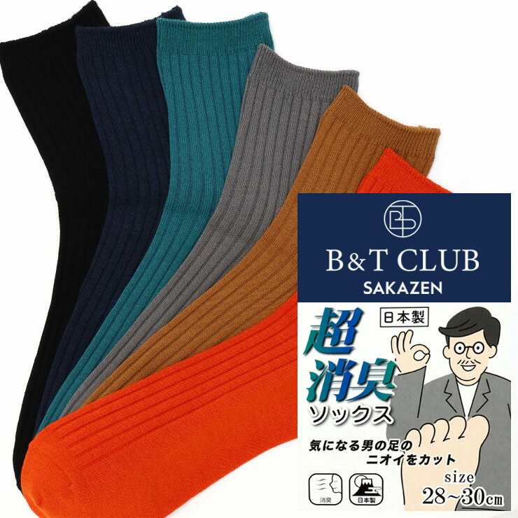 乐天商城 - 大きいサイズ メンズ B＆T CLUB (ビーアンドティークラブ) 超消臭 日本製 リブ ショートソックス ソックス ビジネスソックス 紳士 BT51235