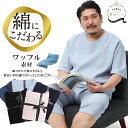 5つ星パジャマ 大きいサイズ メンズ 綿100% ワッフル キーネック 7分丈パンツ 5分袖パジャマ コットン ブルー サックス ネイビー 3L 4L 5L 6...