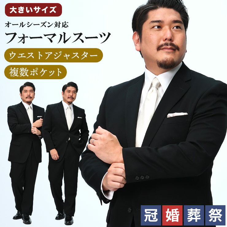 フォーマル スーツ 大きいサイズ メンズ 制菌 防臭 撥水 撥油 無地 定番 シングル ウエストアジャスター 礼服 冠婚葬祭 ウール ブラック B&T CLUB