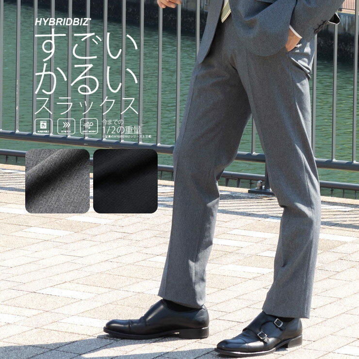 ノータック スラックス 超軽量 ストレッチ メッシュ すごいかるい HYBRIDBIZ メンズ ビジネス ビジカジ 春夏 伸縮 通気性 涼感スラックス メンズショップサカゼン