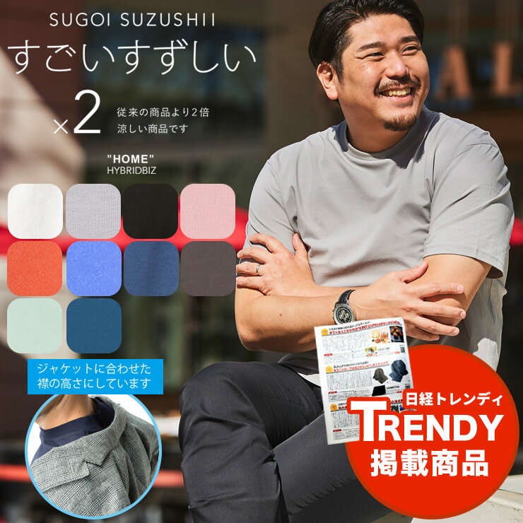 Tシャツ 半袖 すごいすずしい メンズ 大きいサイズ 紳士 クルーネック インナー 涼しい 接触冷感 ジャケTシャツ ジャケット専用Tシャツ ジャケット専用カットソー 2L 3L 4L 5L HYBRIDBIZ ハイブリッドビズ クールビズ 節電 暑さ対策