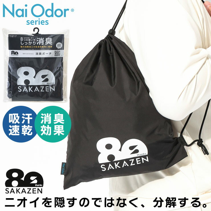 Rakuten - ナップサック メンズ レディース 強力消臭 ドライ マルチポーチ 鞄 バッグ 巾着 消臭 ジムサック スポーツ SAKAZEN (サカゼン) SKZSLB