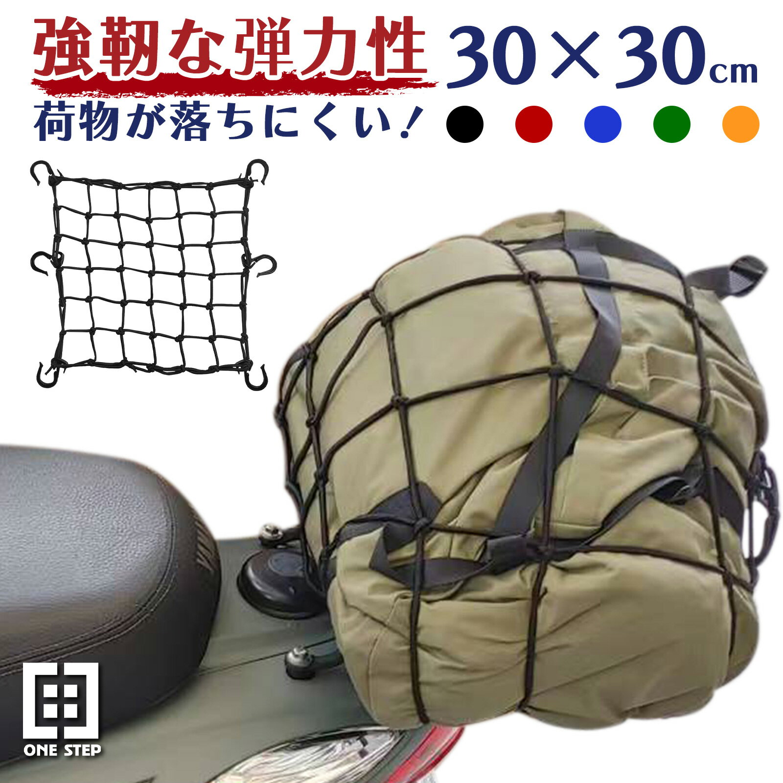 【★5/20 最大P10倍UP!】ツーリングネット 荷物 バイク用品 カーゴネット 30×30cm