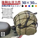 【スーパーSALE 特別価格】ツーリングネット 荷物 バイク用品 カーゴネット 30×30cm