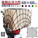 【スーパーSALE 特別価格】ツーリングネット 荷物 バイク用品 カーゴネット 60×60cm