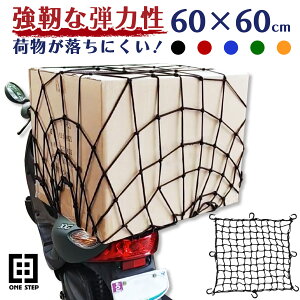 【全品P5倍+GW特別クーポン発行中】ツーリングネット 荷物 バイク用品 カーゴネット 60×60cm