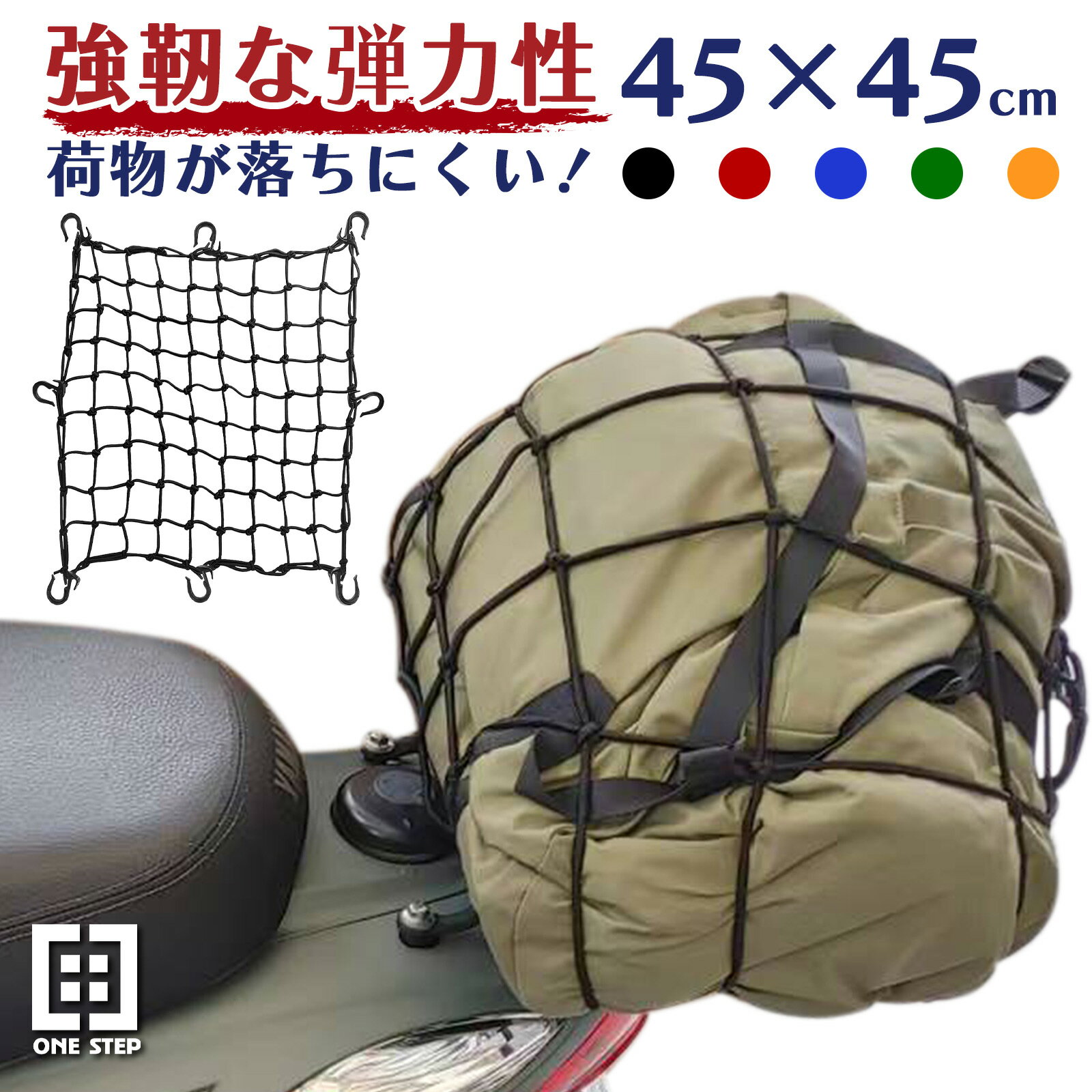 【6/4 20時～先着100名様20％OFFクーポンあり】バイクネット 45cm フック付き 厚み5mm 袋付き ゴム 耐久性アップモデル ツーリングネット ONE STEP