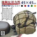 しっかり固定できるバイクネットビッグ約50cm×50cm（お買い得袋入り梱包）