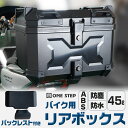 【20日はポイント最大10倍UP！】バイク用リアボックス ABS 45L トップケース 取り付けベース付き キーロック可能 汎用 ツーリング キャンプ ONESTEP