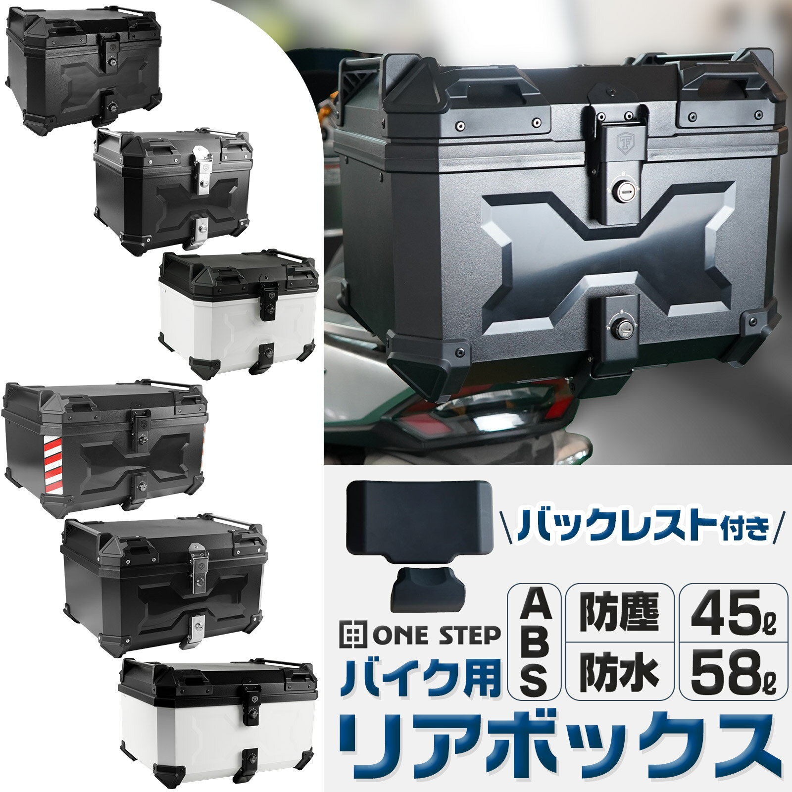 バイク用リアボックス ABS 45L 58L トップケース 取り付けベース付き キーロック可能 汎用 ツーリング キャンプ ONESTEP