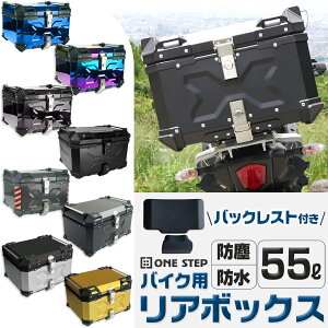 【3/25 P最大28倍！】バイク用リアボックス 大容量 55L フルフェイス対応 バイクボックス トップケース