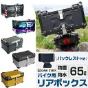 【P5倍 最大1,000円クーポンあり】バイク リア ボックス 大容量 65L ONE STEP フルフェイス対応 バイクボックス トップケース