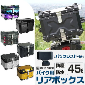 【P5倍+最大1,000円クーポンあり】バイク リア ボックス 大容量 45L フルフェイス対応 バイクボックス トップケース ONE STEP