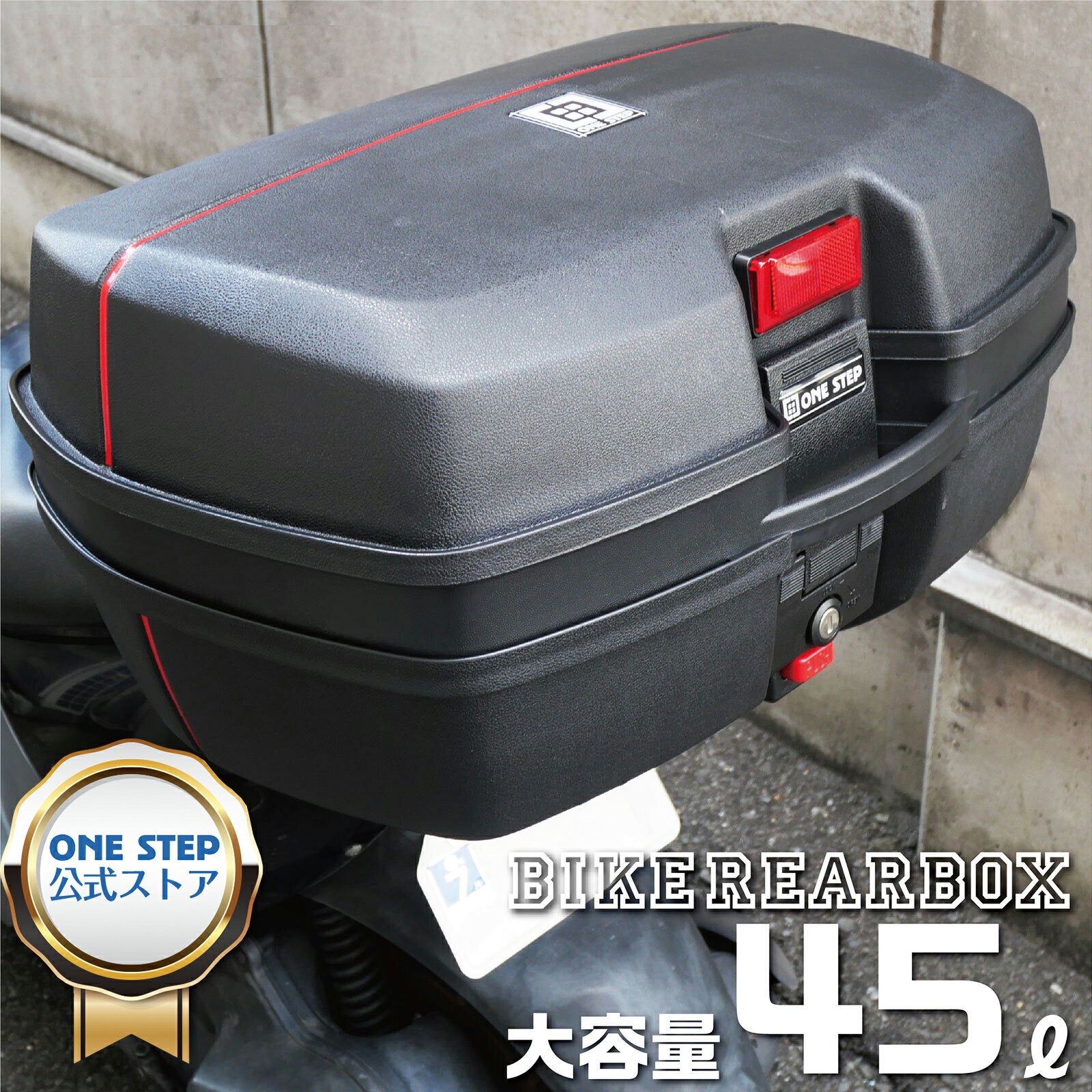 【5/1 ポイント11倍UP！全品対象！】バイク用リアボックス トップケース バイクボックス 45L 防振 防水 フルフェイス対応