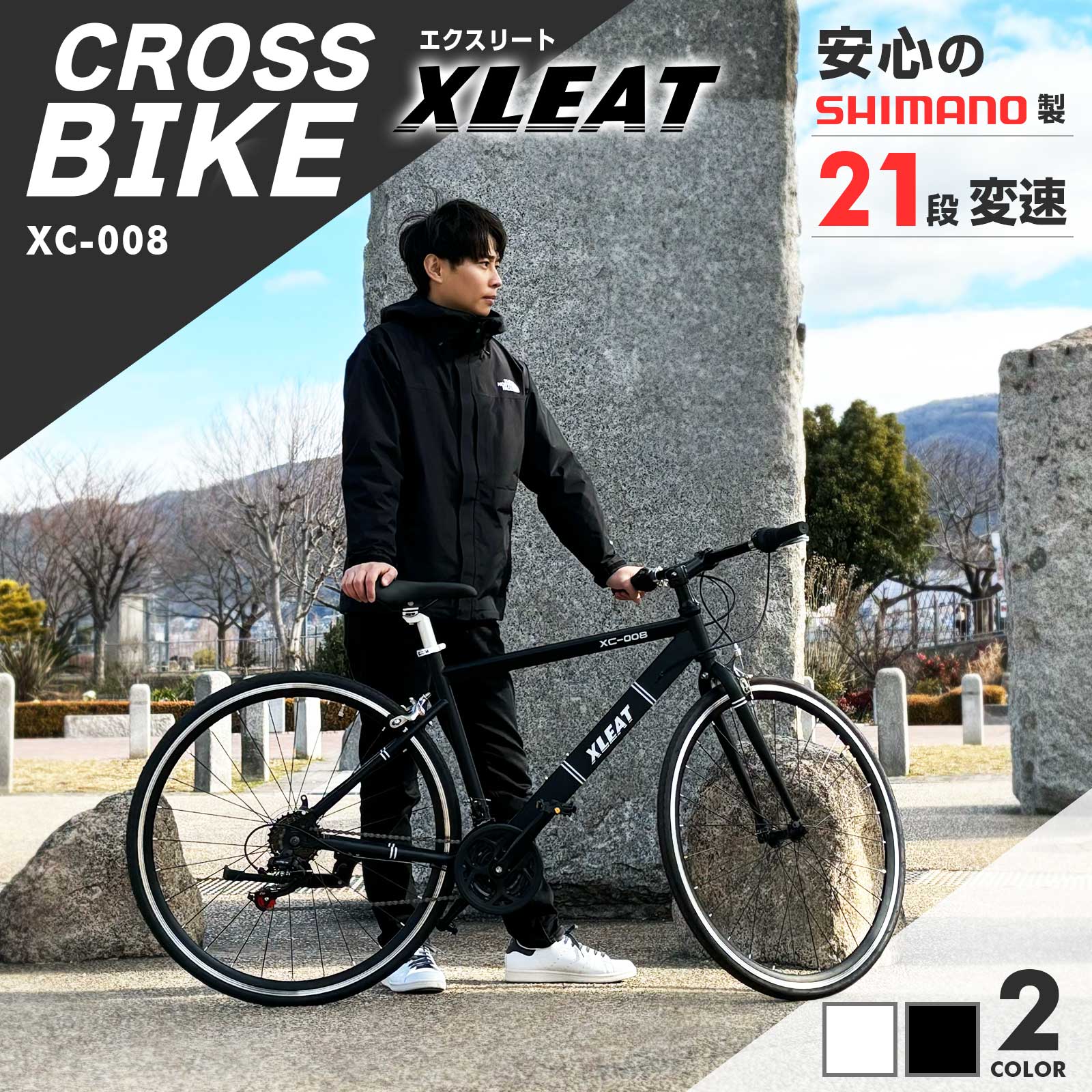 【★3/1店内全品P11倍】クロスバイク シマノ製 21段変速 自転車 700C 700×28c XC-008 シマノ通勤 通学 アルミフレーム XLEAT