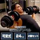 【1年保証&豪華レビュー特典あり】ダンベル可変式 24kg 単品 2個セット 15段階調節 トレーニング 筋トレ アジャスタブルダンベル 鉄アレイ 1.5kg～24kg TOPFILM