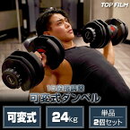 【★18日はP最大18倍！】【2年保証】可変式 ダンベル 24kg 可変式ダンベル 筋トレ 15段階調節 ダンベルセット 鉄アレイル アジャスタブル ダンベル TOP FILM