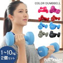 【★最大1,000円OFFクーポンあり!】ダンベル セット 1kg 〜 10kg 2個セット 二の腕 女性 カラーダンベル 鉄アレイ かわいい コーティング