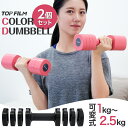 【★最大1,000円OFFクーポンあり!】ダンベル 可変式ダンベル 2個セット 鉄アレイ 重さ調節可 ヨガダンベル 合計 5kg ホームジム 男女兼用 ヨガ コ...