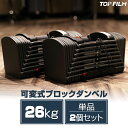 【GW特別クーポン発行中】可変式ダンベル 26kg 2個セット コンパクト 簡単重量変更 ブロックダンベル アジャスタブルダンベル