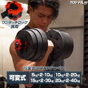 【★4/25 最大P10倍UP 】ダンベル 可変式 2個セット 合計10kg 20kg 30kg 40kg シャフト付き バーベルにもなる 鉄アレイ 筋トレ トレーニング 静音 筋トレ 初心者 傷防止 TOP FILM