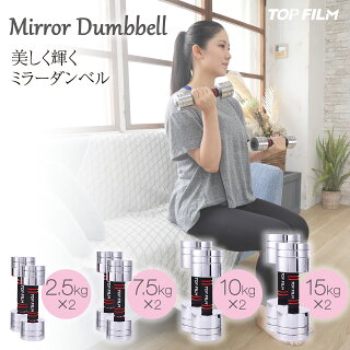 Mirror Dumbbell 可変式ダンベル 2個セット