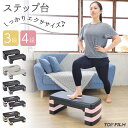 【7/19 20時~ 先着150名様使える15%cp】ステップ台 エクササイズ 4段 スポーツ 踏み台昇降運動 滑り止め加工付き ダイエット コンパクト 安全性向上モデル 自宅でトレーニング TOP FILM
