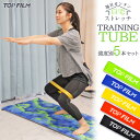 【★最大1,000円OFFクーポンあり!】トレーニングチューブ エクササイズバンド 5本セット トレーニングバンド 収納袋付き お持ち運び便利 TOP FILM