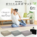 【20日はP最大10倍&1,000円OFFcp!】ヨガマット 折りたたみ 滑り止め ヨガマット ケース 折り畳み たためる ストレッチ トレーニングマット ホットヨガ エクササイズ 6mm 厚手 大判