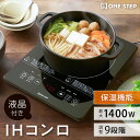 【★最大3,000円OFFcp!】【新発売価格】IHクッキングヒーター IHコンロ 1400W IH調理機 1口IH 卓上IH 揚げ物 保温 加熱 一人暮らし 新生活 自炊 鍋 おしゃれ コンパクト
