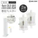 【★20日 最大P10倍UP!】超音波 ハイブリッド型 加湿器 タワー型 13L 専用 フィルター 2個セット ONE STEP