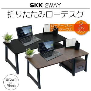 【P3倍+最大1000円クーポンあり】ローデスク 折りたたみ サイドテーブル 2way PCデスク