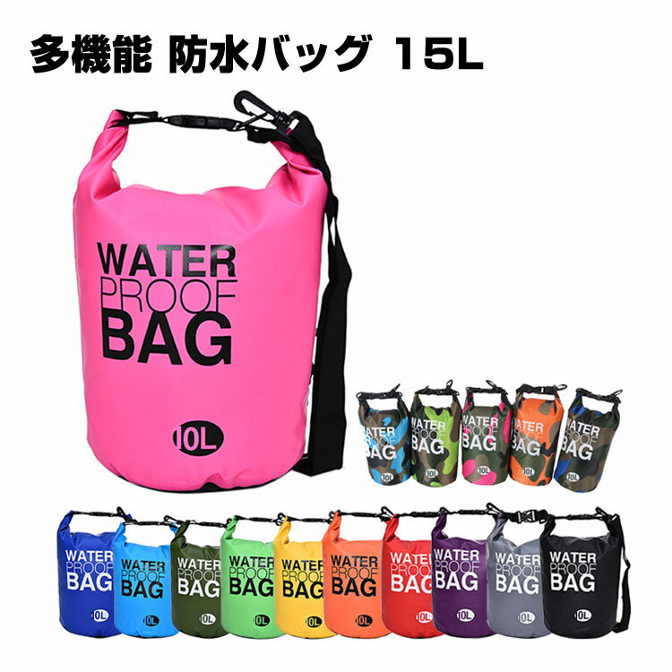 多機能 防水バッグ 15L 2way 選べる11色 ドライバッグ 防災バッグ カヌー アウトドア 釣り 海水浴 ドラム型