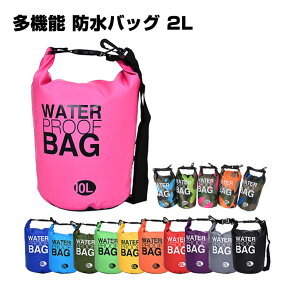 【4/24 20時～ 先着100名様使える15％クーポンあり】多機能 防水バッグ 2L 2way 選べる11色 ドライバッグ 防災バッグ カヌー アウトドア 釣り 海水浴 ドラム型 プールバッグ