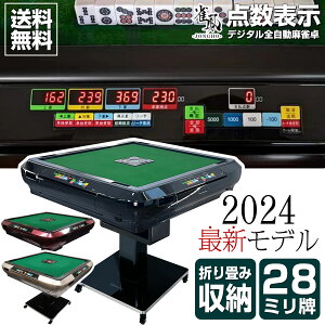 【★18日はP最大10倍!】全自動麻雀卓 家庭用 静音式 折り畳み式 USB充電口付き デジタル点棒計算