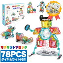 マグネットブロック 磁石おもちゃ 知育玩具 知育ブロック 積み木 78pcs