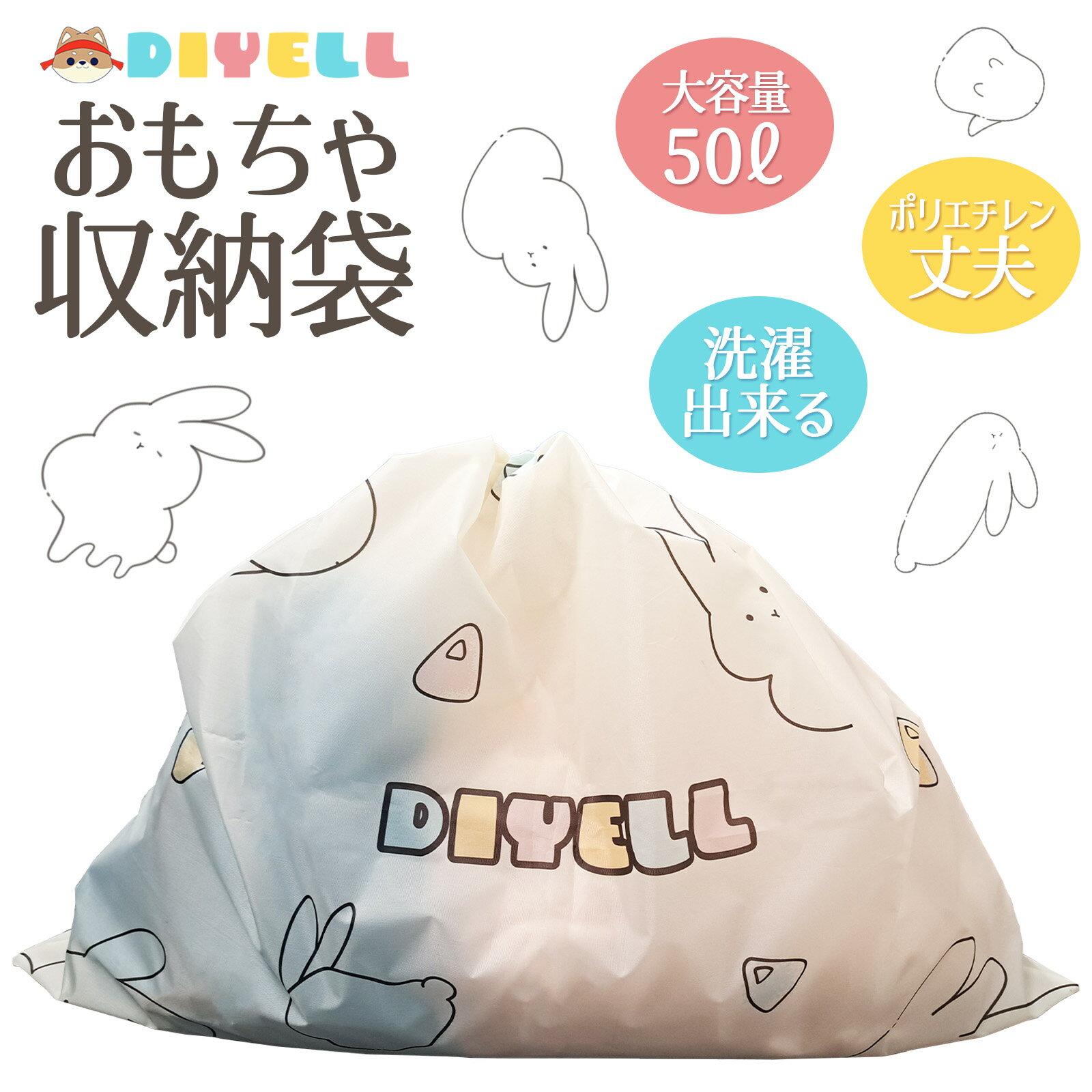 【製品詳細】 おもちゃバケツ（230×230×280mm）が入っても余裕の大容量おもちゃ収納袋です。 ・安心のポリエステル素材を使用。とても丈夫で子供が引っ張ったり、引きずっても破れません。 ・ユーザーの事を考えるDIYELL製の収納袋だから洗濯ができてとても衛生的です。 ・お片付けが楽しくなる上、収納を覚えることで脳の発達を助けます。 ・容量：50リットル ・サイズ：H約60cm×W約78cm ・耐荷重：約20kgおもちゃ袋 大容量 収納袋 おもちゃ箱 かわいい ナイロン製 おもちゃ収納袋 サイズ H約600×W約780mm、耐荷重約20kg、最大約50リットル おもちゃ収納袋の素材は、丈夫なポリエステルです とても丈夫な素材だから、子供が引っ張ったり、引きずっても破れません！ ポリエステルの豆知識！！ 3つのポイント！！乾きやすい、洗濯に強い、保管しやすい 洗濯ができるので、とても衛生的 洗えない収納袋が多い中、DIYELLの収納袋は、洗濯ができます！！ お片付けが楽しくなる！！ 収納を覚えることで、脳の発達の助けになります。片付けは成長にはとても大事な行動なのです！！ 収納袋は、こんな時に役立ちます お友達のお家に行くとき。おもちゃ箱を使いたくないとき。初めてのお片付け。外に遊びに行くとき DIYELLのおもちゃ箱は、洗濯ができる大容量50リットルのサイズです