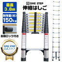 はしご 伸縮 3.8m ONE STEP 伸縮はしご 耐荷重150kg スライド式 折り畳み 安全ロック コンパクト 持ち運び容易 屋内 屋外 アルミ梯子 多機能