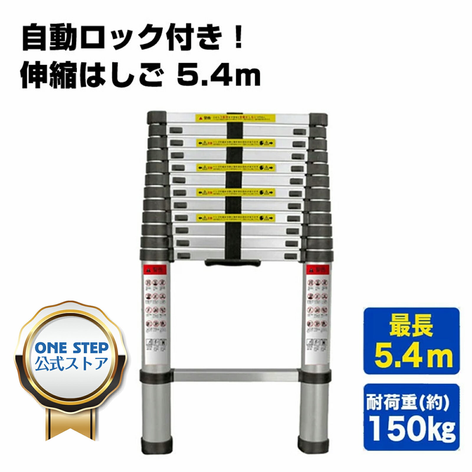 【★5/20 最大P10倍UP 】はしご 伸縮 5.4m ONE STEP 伸縮はしご 耐荷重150kg スライド式 折り畳み 安全ロック コンパクト 持ち運び容易 屋内 屋外 アルミ梯子 多機能