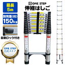 【全品P5倍+GW特別クーポン発行中】はしご 伸縮 5m ONE STEP 伸縮はしご 耐荷重150kg スライド式 折り畳み 安全ロック コンパクト 持ち運び容易 屋内 屋外 アルミ梯子 多機能