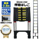 【★P最大10倍&1,000円cp!】はしご 伸縮 最長3.8m ONE STEP 伸縮はしご 耐荷重150kg スライド式 折り畳み 安全ロック コンパクト 持ち運び容易 屋内 屋外 アルミ梯子 多機能