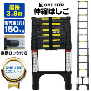 最長3.8m ONE STEP 伸縮はしご 耐荷重150kg スライド式 折り畳み 安全ロック コンパクト 持ち運び容易 屋内 屋外 アルミ梯子 多機能