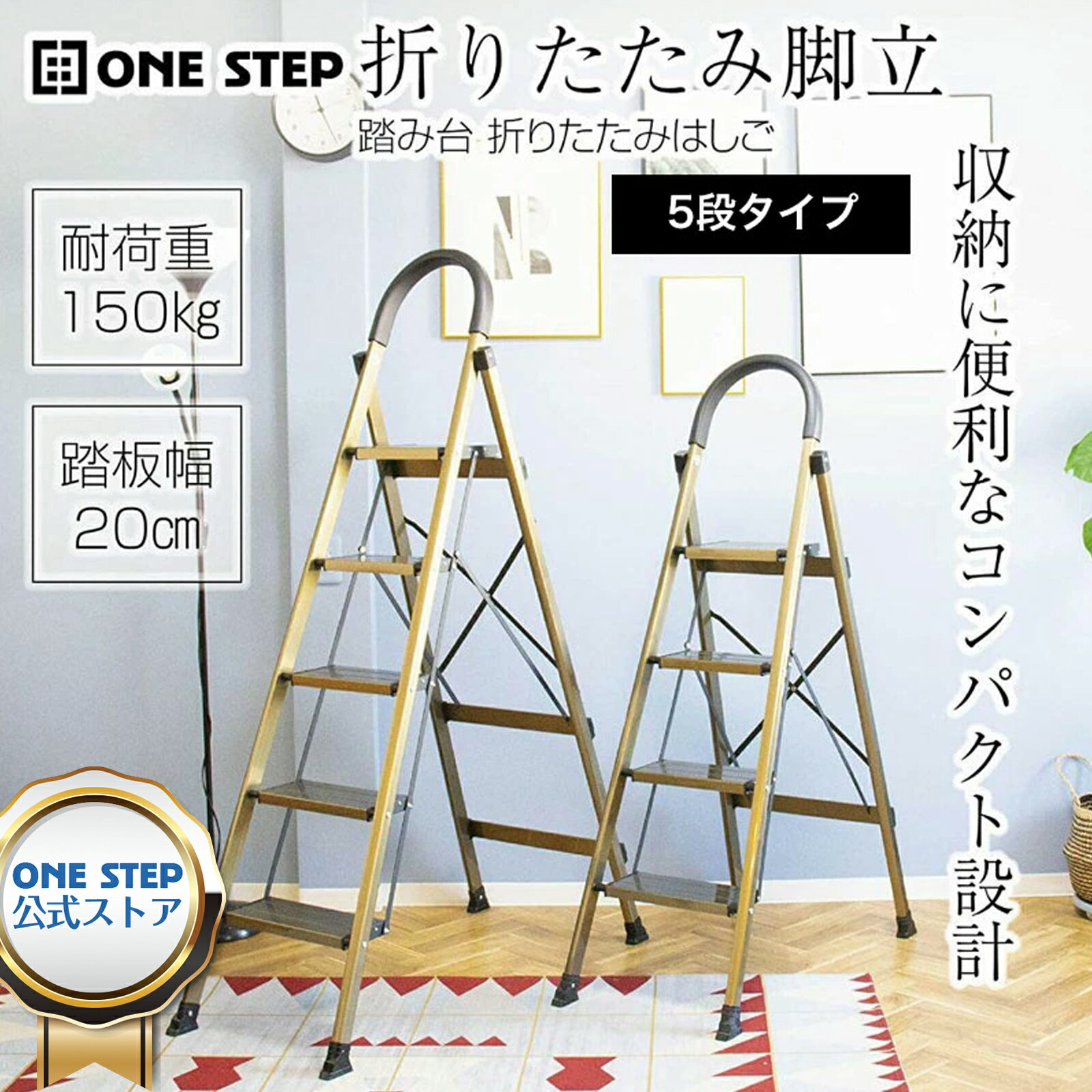 【★6/1店内全品P11倍】ONE STEP 脚立 5段 折りたたみ 持ち手付き アルミ 軽量 耐荷重150kg コンパクト 幅広 滑り止め付き おしゃれ 踏み台 ステップ台 はしご 梯子