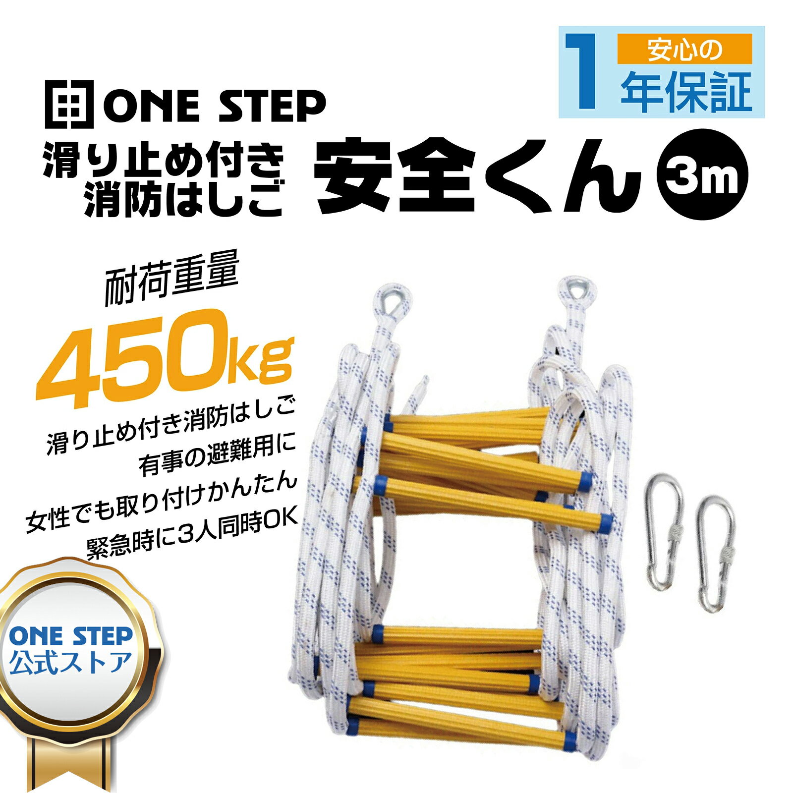 【★16日01:59までP最大10倍！】避難はしご 3M 縄はしご 3階 避難ロープ 緊急用ロープ 梯子 消防用 防災グッズ 安全 災害 滑り止め付き 安全くん 1年保証付き 3メートル 安全ロック 消防はしご