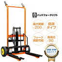 【1/1はP11倍+最大2,000円クーポン】ハンドフォークリフト フォークリフト 油圧式 200kg 昇降60mm-900mm フォーク長さ470mm 幅150-510mm