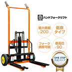 【P3倍+最大1,000円クーポンあり！】ONE STEP フォークリフト ハンド 油圧式 フォークリフト 昇降 最高位900mm 200kg フォーク長さ470mm 幅最大510mm スタッカー