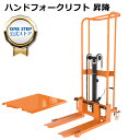 ONE STEP ハンドフォークリフト 昇降 最高位1700mm 400kg フォーク長さ650mm 幅最大520mm スタッカー フォークリフト ハンドトラック 荷物 運搬 耐久性 HFL-01