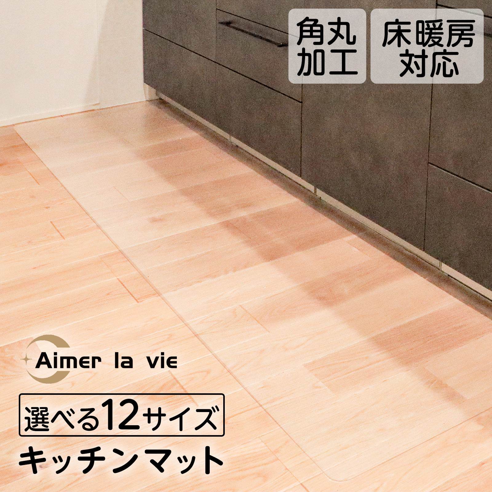 【20日はP最大10倍&1,000円OFFcp！】キッチンマット 透明 冷蔵庫マット 240cm 180cm 厚さ1.5mm 2.0mm 床暖房対応 エンボス加工 台所マット 角丸加工